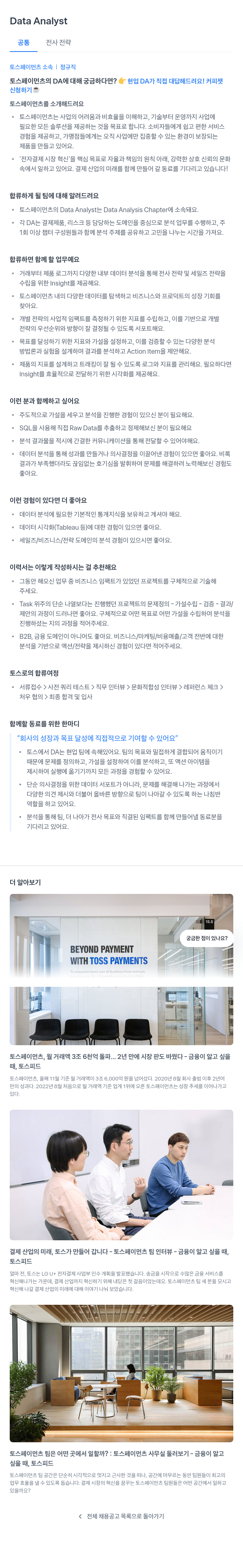 토스페이먼츠 Data Analyst 채용 (공통 전사 전략) 채용공고