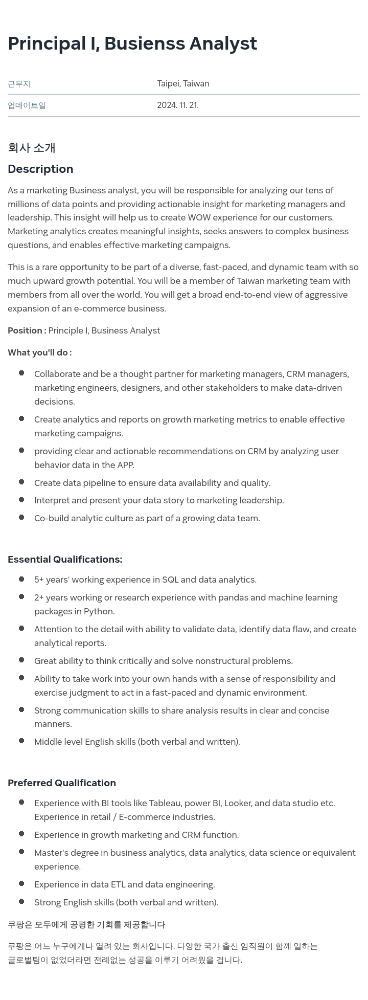 쿠팡 Principal I, Business Analyst 채용공고