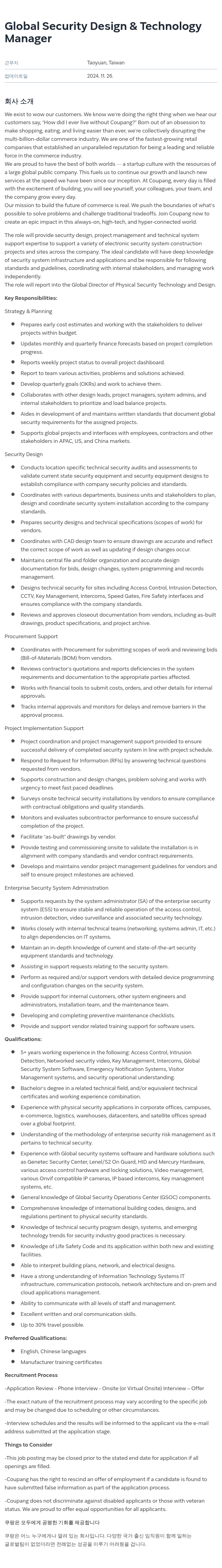 쿠팡 Global Security Design & Technology Manager 채용공고