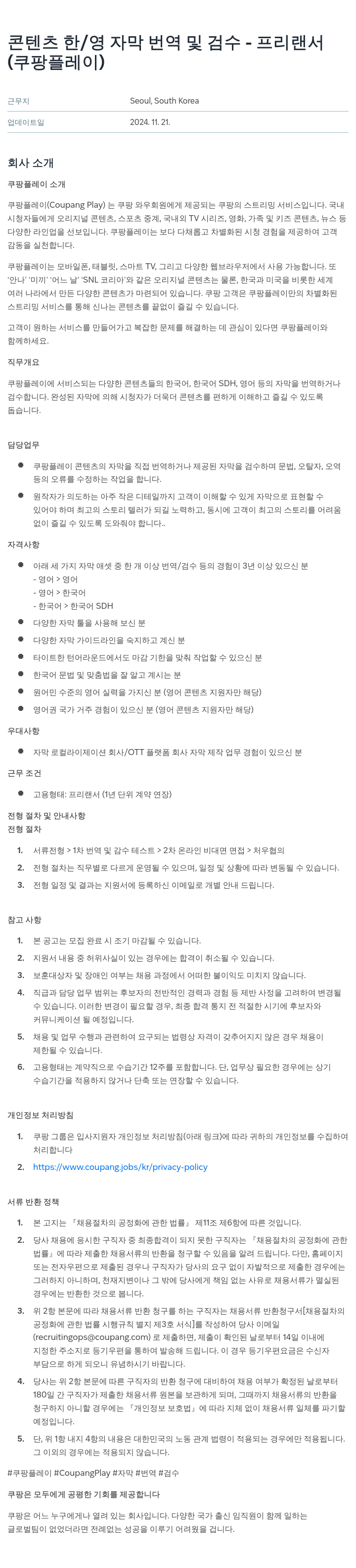 쿠팡 콘텐츠 한/영 자막 번역 및 검수 - 프리랜서 채용공고