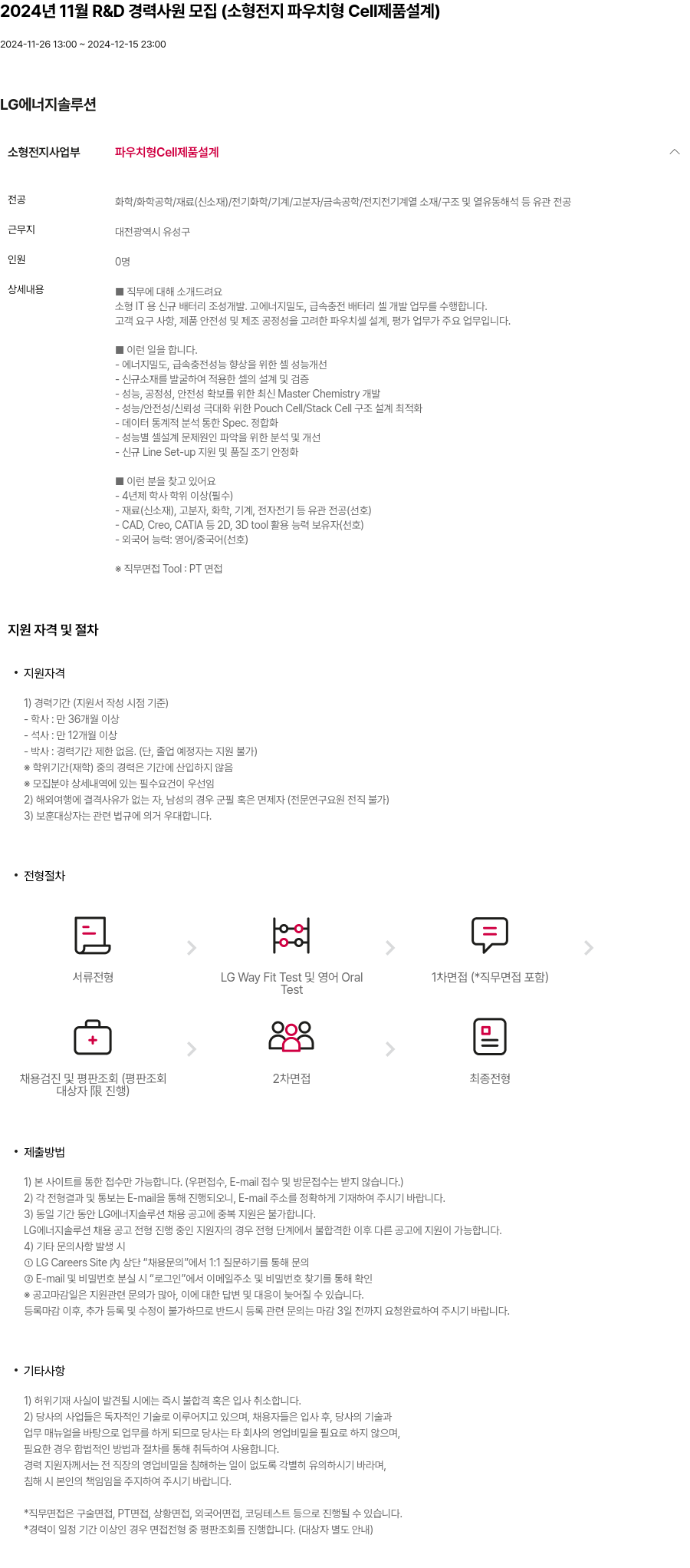 LG에너지솔루션 2024년 11월 R&D 경력 사원 모집 (소형 전지 파우치형 Cell 제품 설계) 채용공고