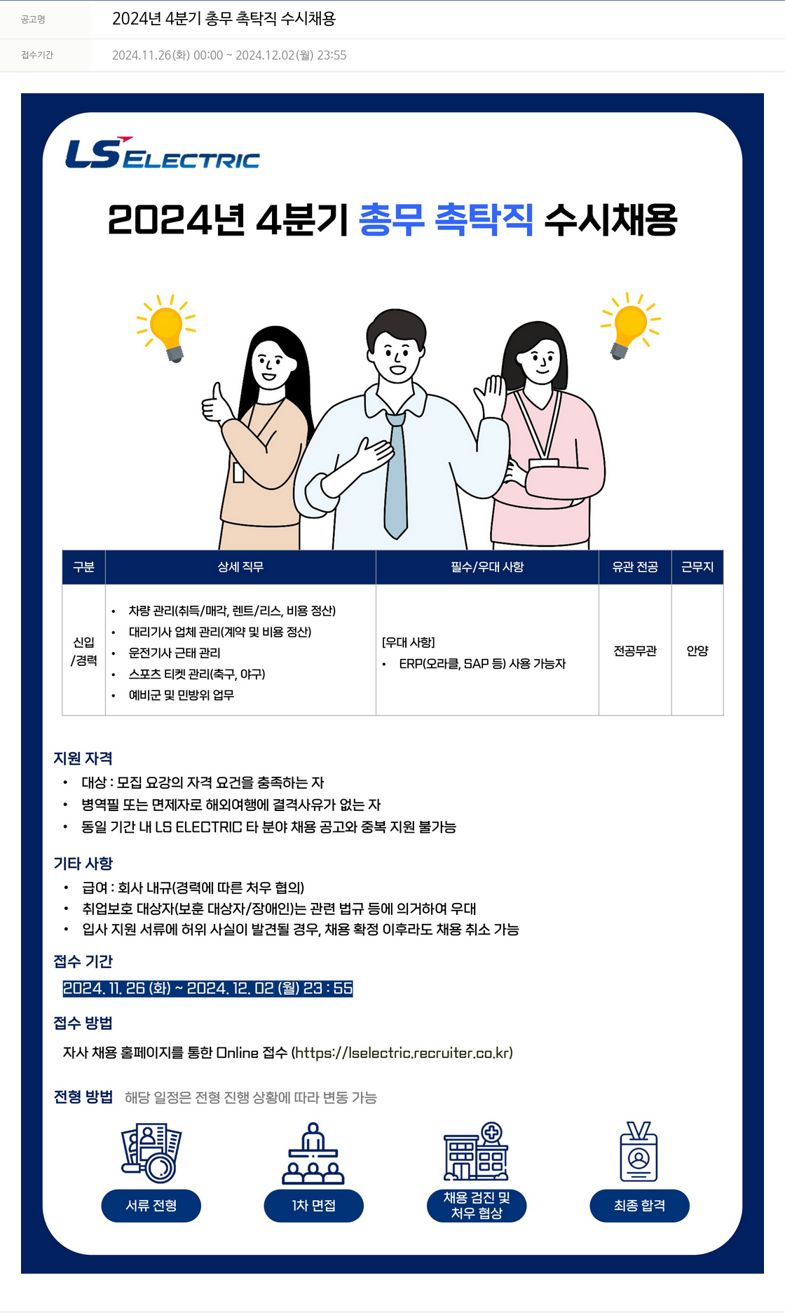 LS일렉트릭 2024년 4분기 총무 촉탁직 수시 채용 채용공고