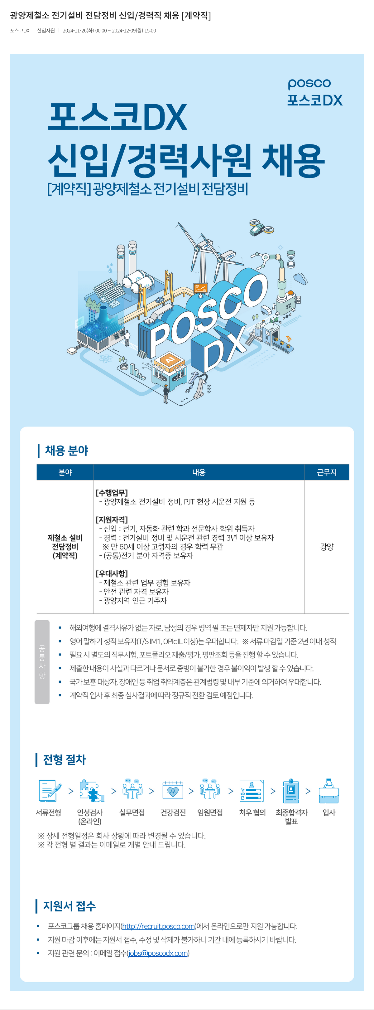 포스코DX 광양 제철소 전기 설비 전담 정비 신입 / 경력직 채용 [계약직] 채용공고