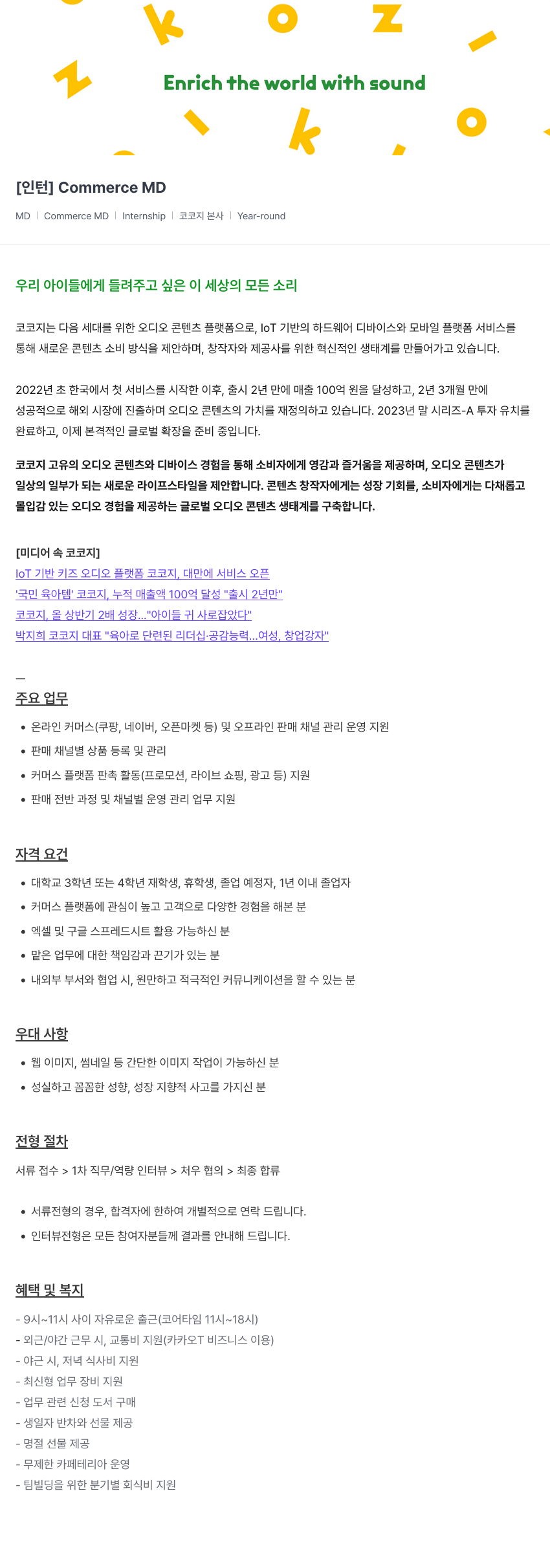 코코지 [인턴] Commerce MD 채용공고