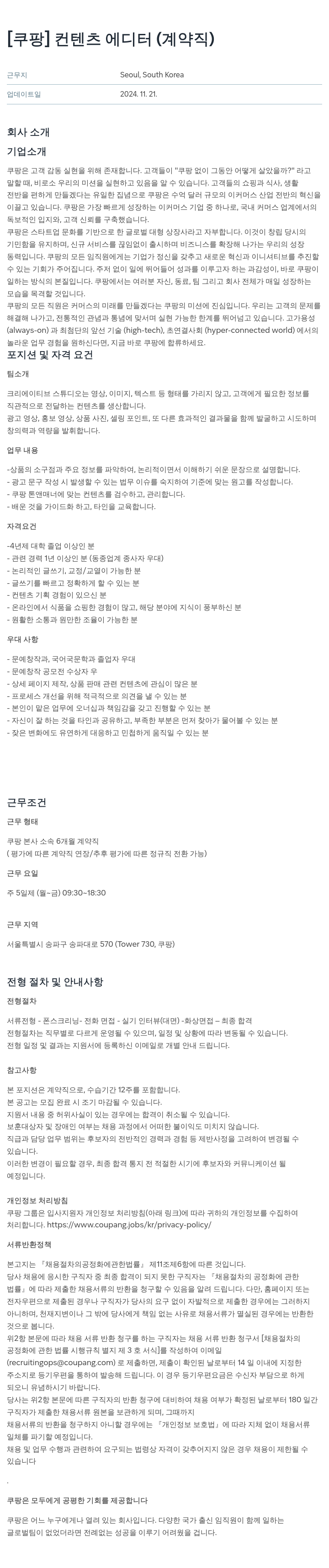 쿠팡 컨텐츠 에디터 (계약직) 채용공고