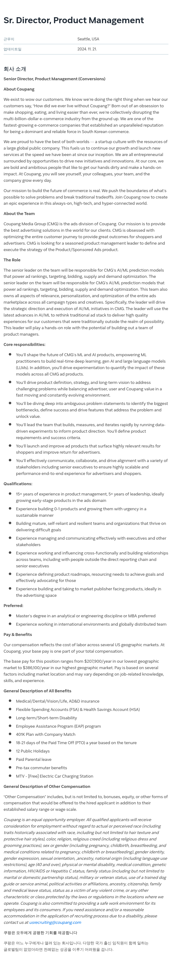 쿠팡 Sr. Director, Product Management (Conversions) 채용공고