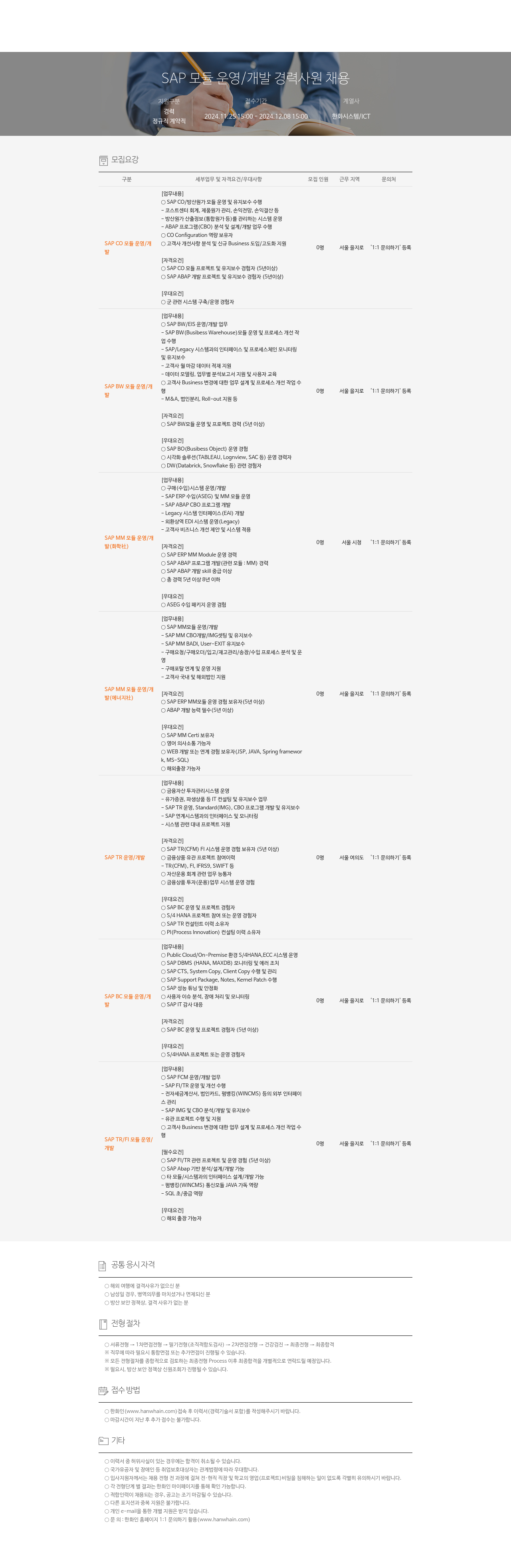 한화시스템 SAP 모듈 운영 / 개발 경력 사원 채용 채용공고