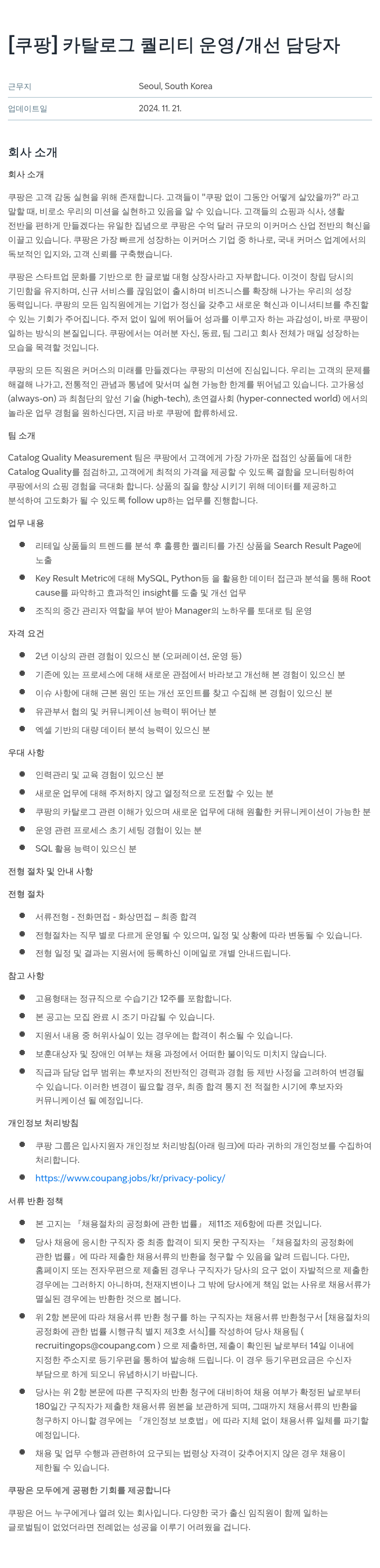 쿠팡 카탈로그 퀄리티 운영 / 개선 담당자 채용공고