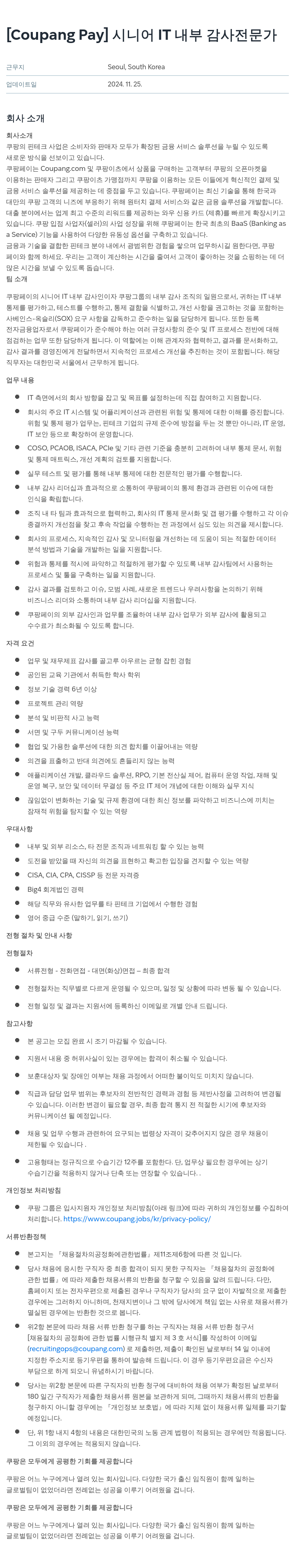 쿠팡페이 [Coupang Pay] 시니어 IT 내부 감사 전문가 채용공고