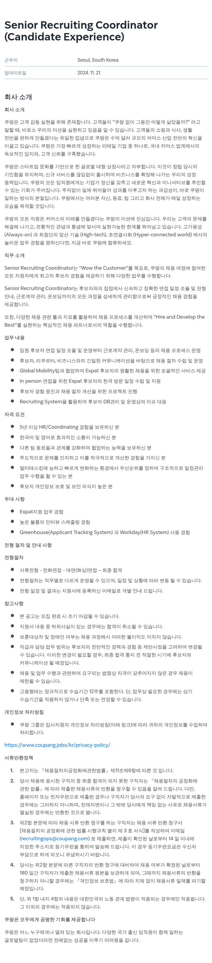 쿠팡 Senior Recruiting Coordinator (Candidate Experience) 채용공고