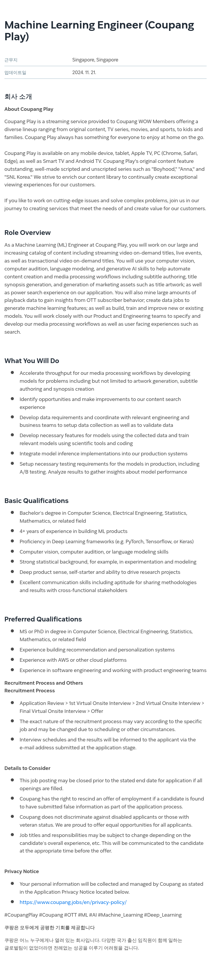 쿠팡 Machine Learning Engineer (Coupang Play) 채용공고