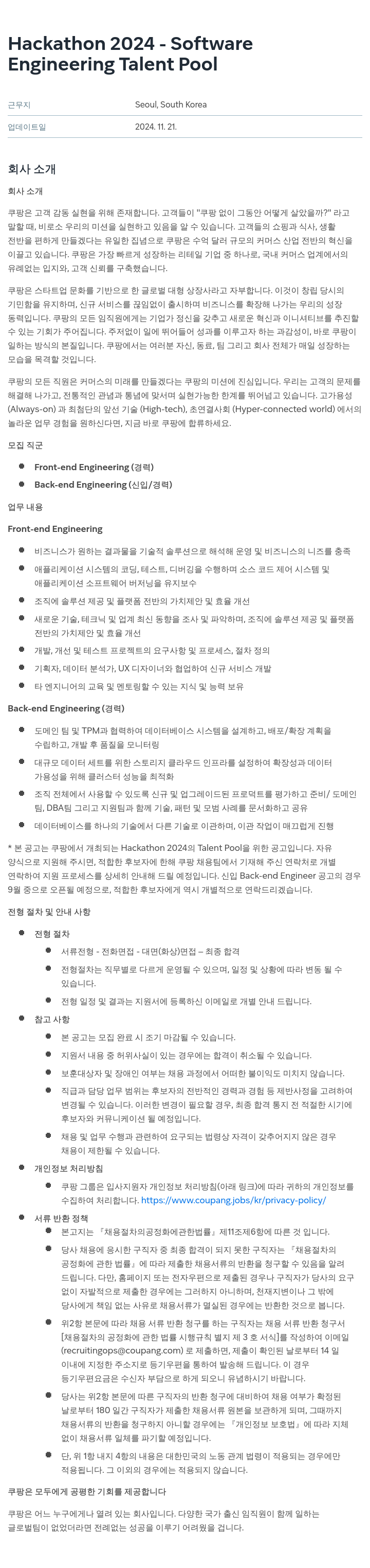 쿠팡 Hackathon 2024 - Software Engineering Talent Pool 채용공고
