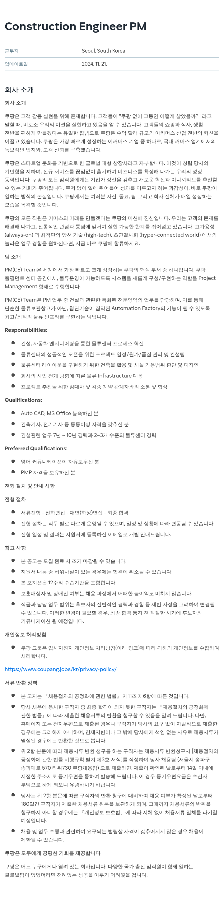 쿠팡 Construction Engineer PM 채용공고