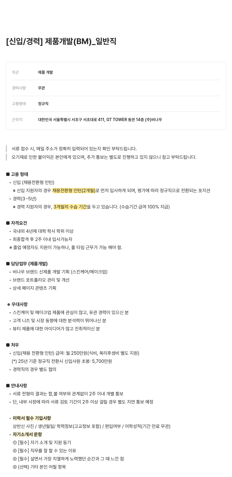 비나우 개발(BM)_일반직 [신입/경력] 제품 채용공고