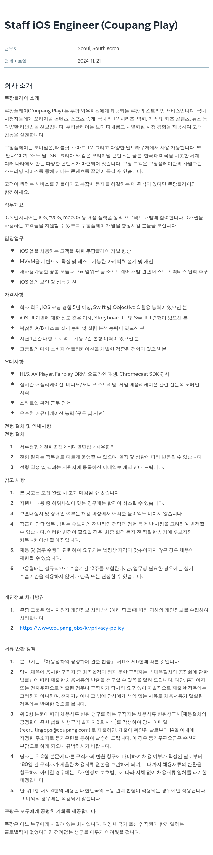 쿠팡 Staff iOS Engineer (Coupang Play) 채용공고