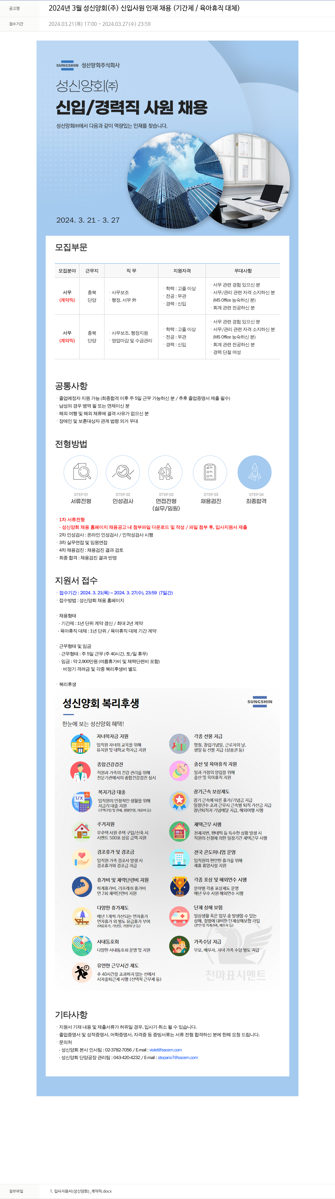성신양회 2024년 3월 성신양회(주) 신입사원 인재 채용(기간제/육아휴직 대체) 채용공고
