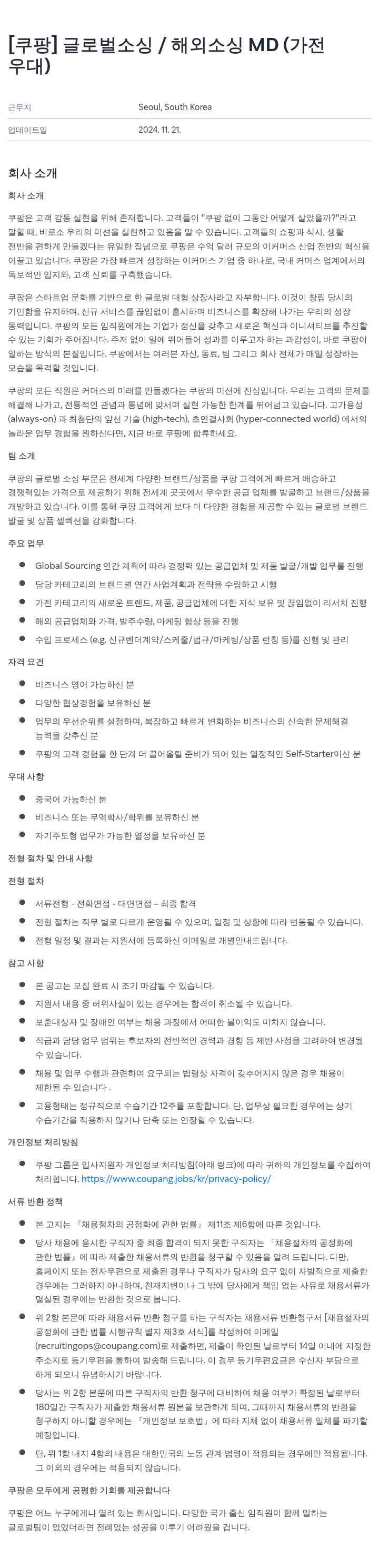 쿠팡 글로벌 소싱 / 해외 소싱 MD (가전 우대) 채용공고