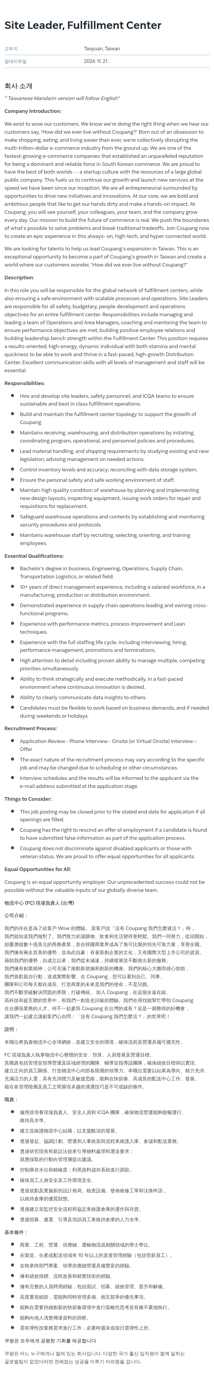 쿠팡 Site Leader, Fulfillment Center (Taiwan) / 物流中心(FC)現場負責人(台灣) 채용공고