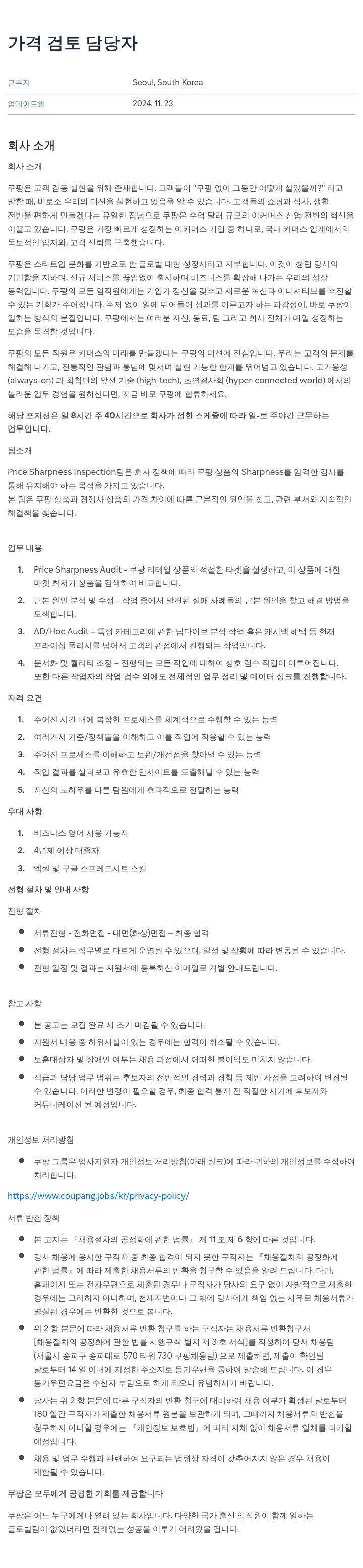 쿠팡 가격 검토 담당자 채용 채용공고