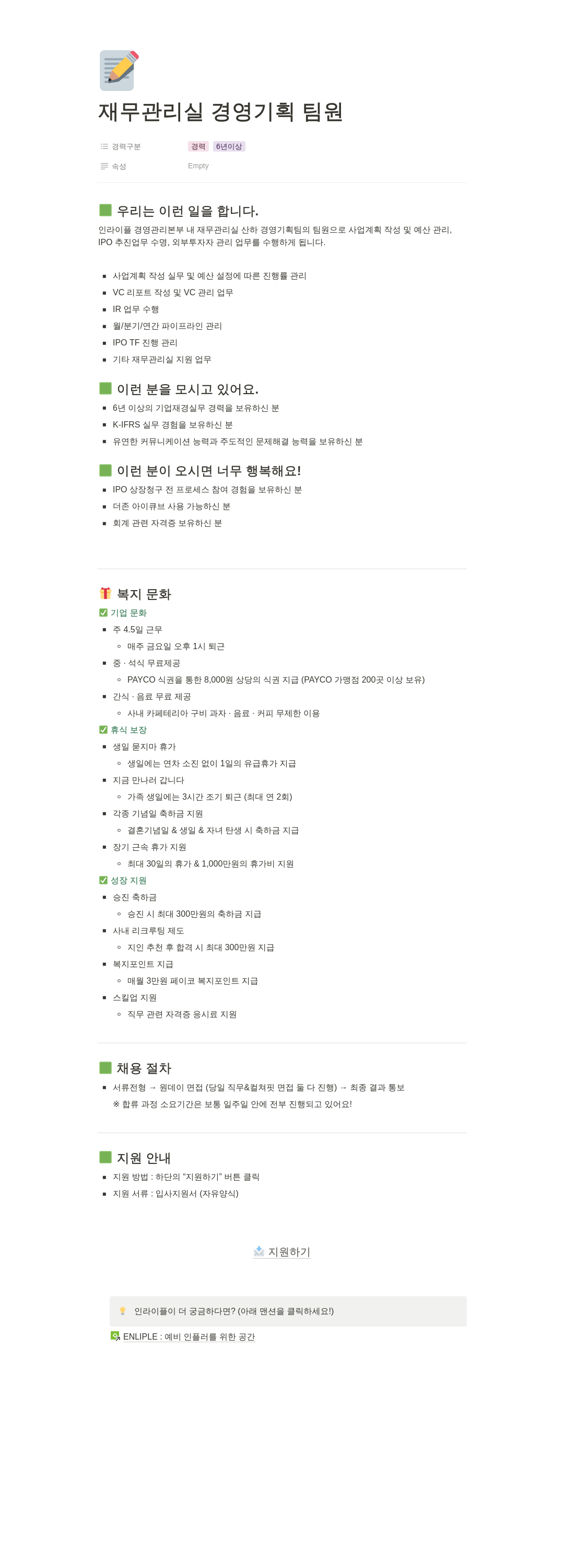 인라이플 재무 관리실 경영 기획 팀원 채용 채용공고