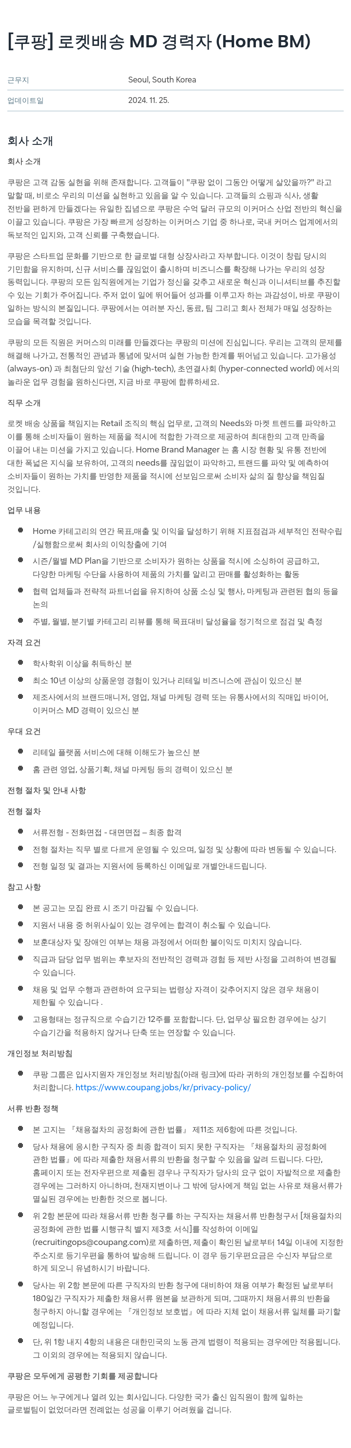 쿠팡 로켓 배송 MD 경력자 (Home BM) 채용공고
