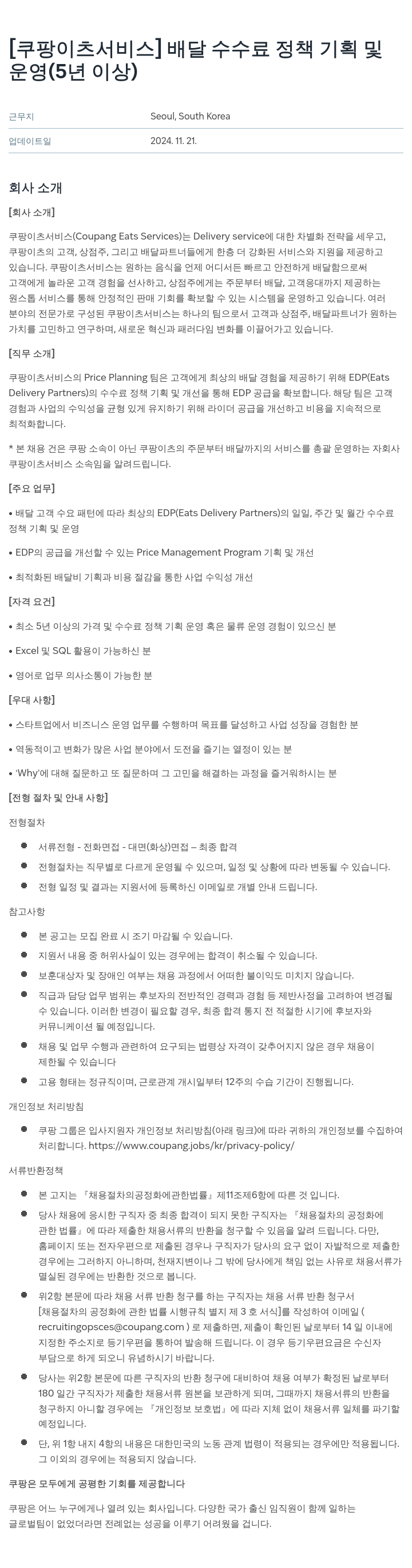 쿠팡이츠 배달 수수료 정책 기획 및 운영 (5년 이상) 채용공고