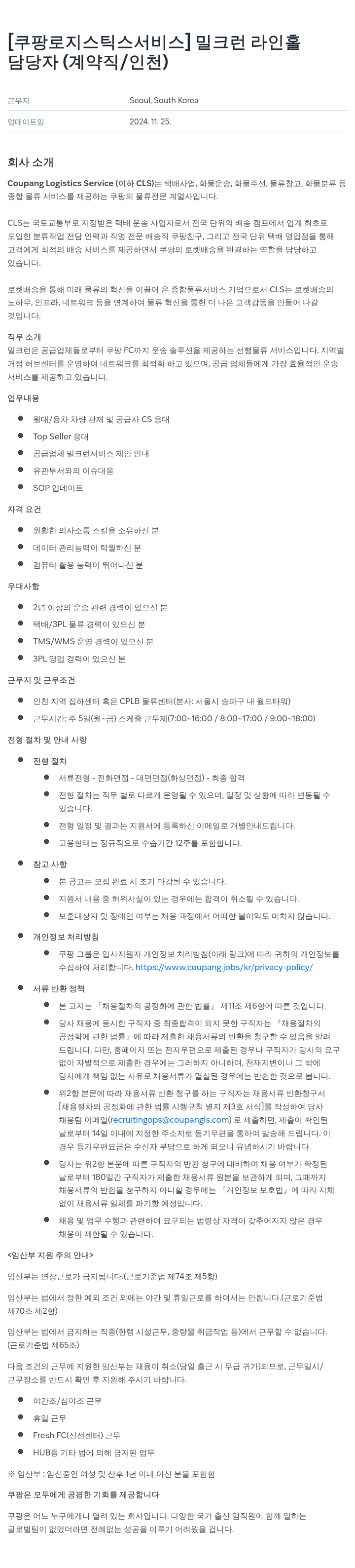 쿠팡로지스틱스서비스 밀크 런 라인 홀 담당자 (계약직 / 인천) 채용공고