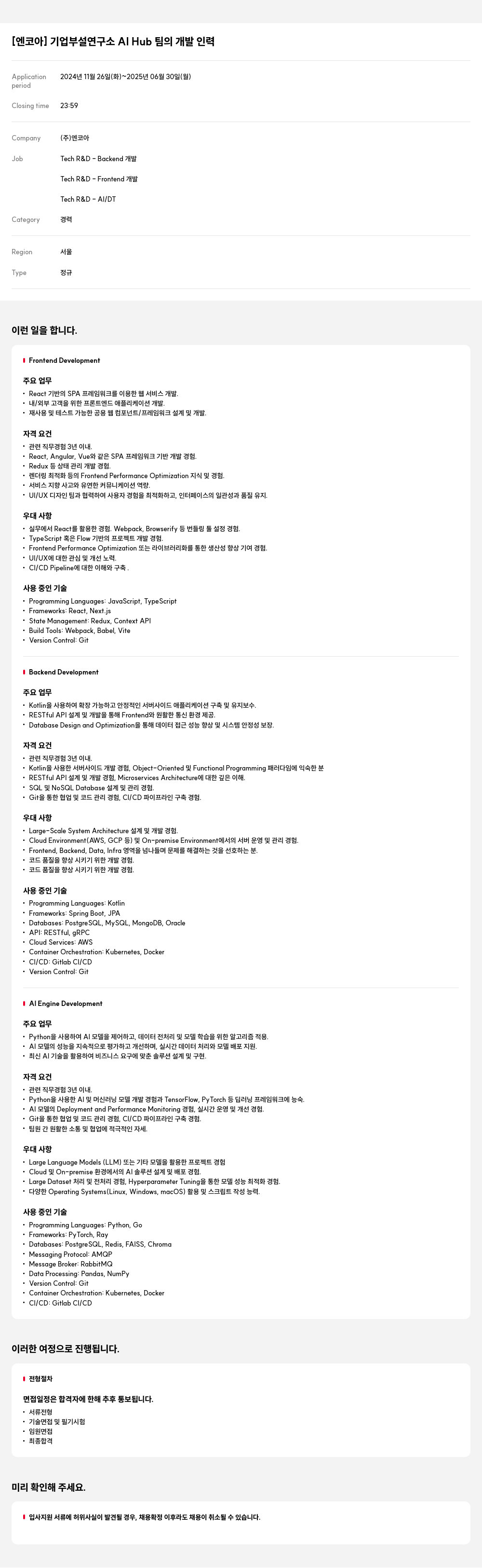 엔코아 기업 부설 연구소 AI Hub 팀 개발 인력 채용 채용공고
