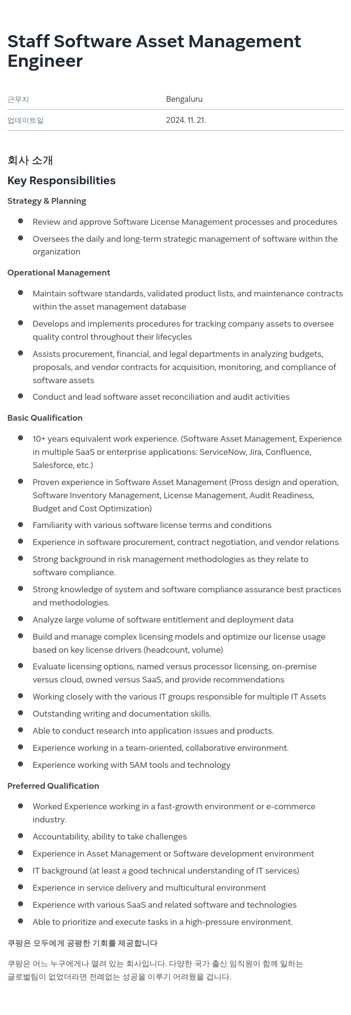쿠팡 Staff Software Asset Management Engineer 채용 채용공고