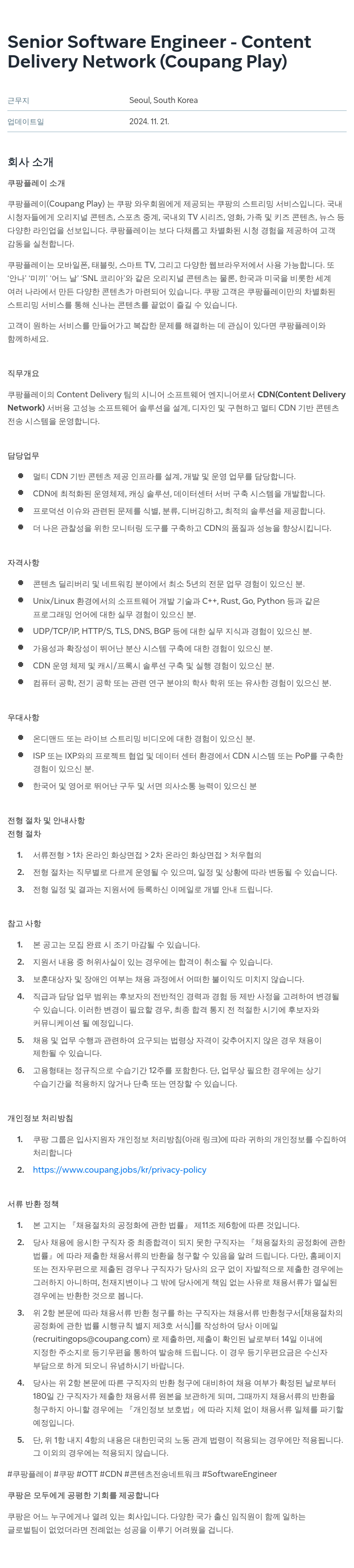 쿠팡 Senior Software Engineer - Content Delivery Network (Coupang Play) 채용공고