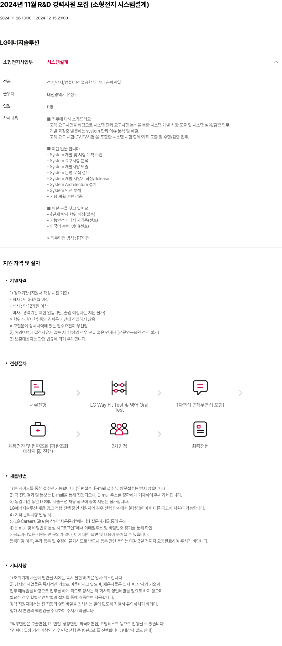 LG에너지솔루션 2024년 11월 R&D 경력 사원 모집 (소형 전지 시스템 설계) 채용공고