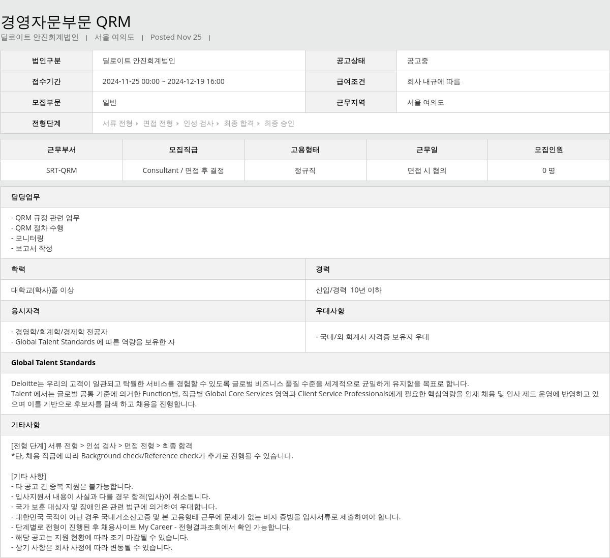 딜로이트안진 경영 자문 부문 QRM 채용공고