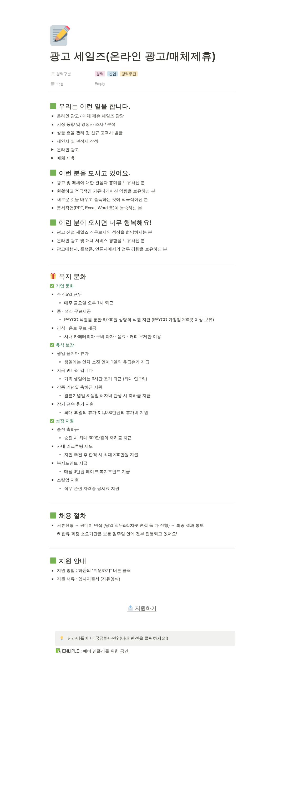 인라이플 광고 세일즈 (온라인 광고 / 매체 제휴) 채용공고
