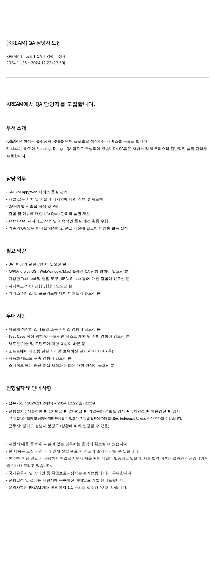 KREAM QA 담당자 모집 채용공고