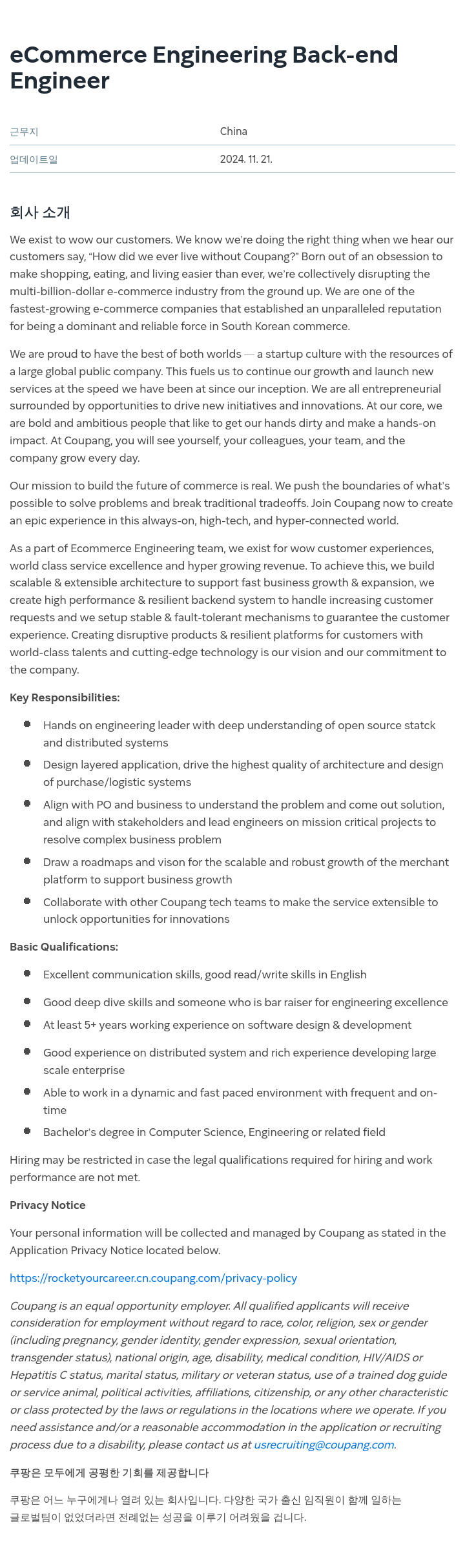 쿠팡 eCommerce Engineering Back-end Engineer 채용공고