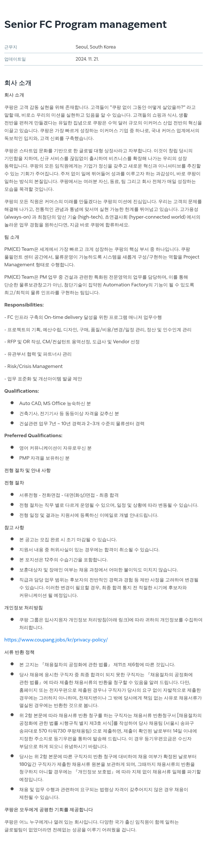 쿠팡 Senior FC Program management 채용공고