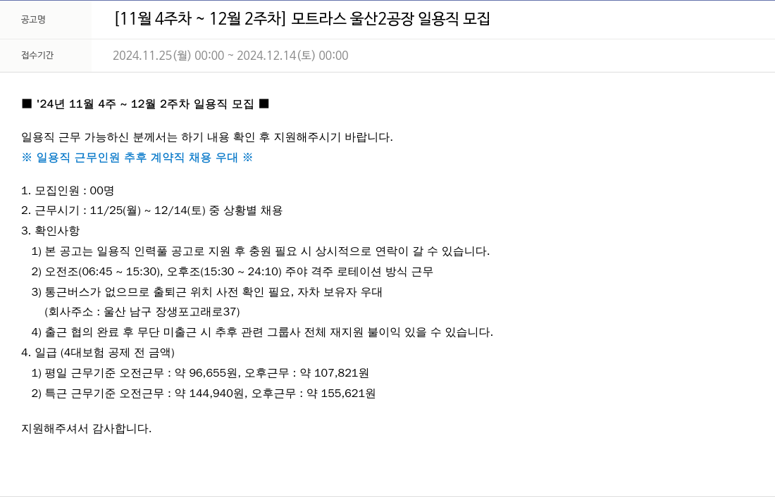 모트라스 [11월 4주차 ~ 12월 2주차] 모트 라스 울산 2공장 일용직 모집 채용공고