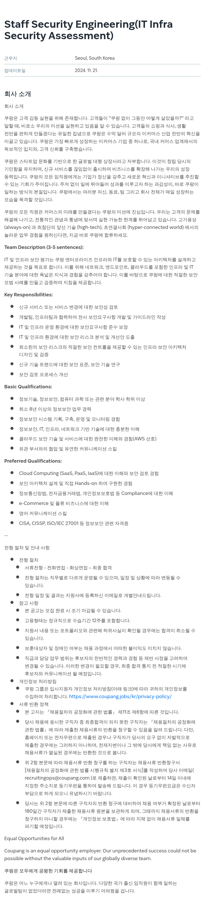 쿠팡 Staff Security Engineering (IT Infra Security Assessment) 채용공고