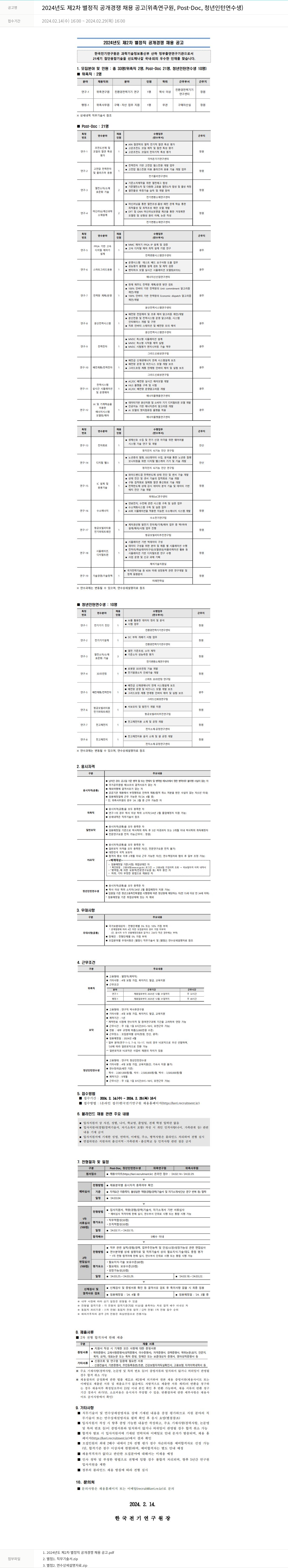한국전기연구원 2024년도 제2차 별정직 공개 경쟁 채용 공고 (위촉연구원, Post-Doc, 청년 인턴 연수생) 채용공고