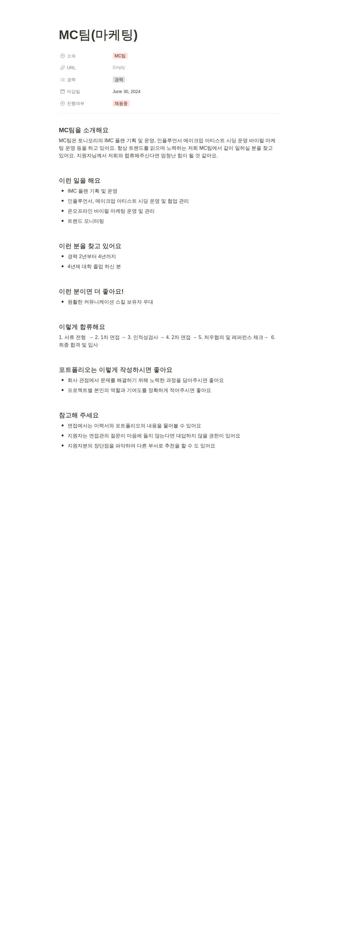 토니모리 MC 팀 (마케팅) 경력 채용 채용공고
