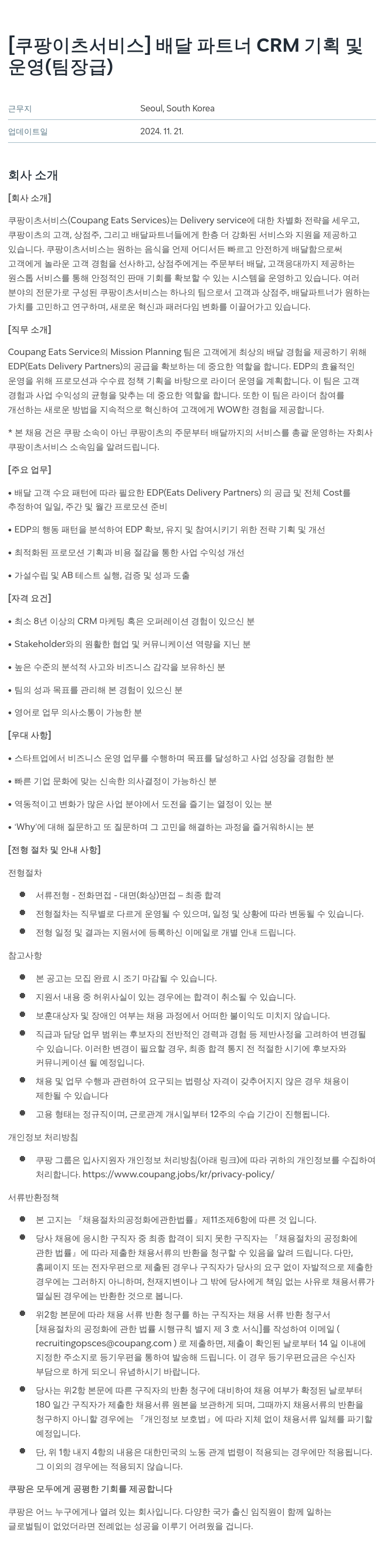 쿠팡이츠 배달 파트너 CRM 기획 및 운영 (팀장급) 채용공고