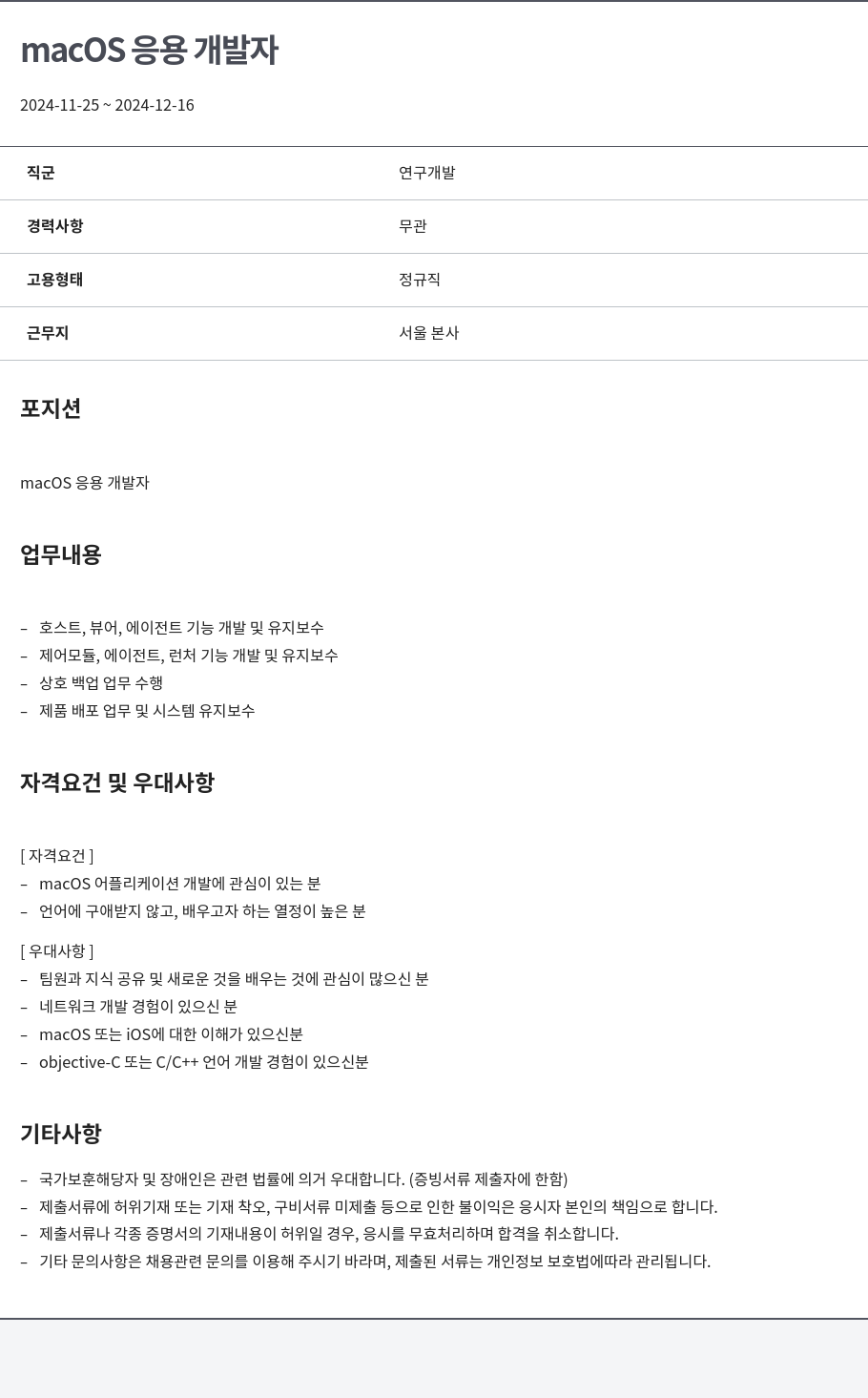 알서포트(Rsupport) macOS 응용 개발자 채용공고