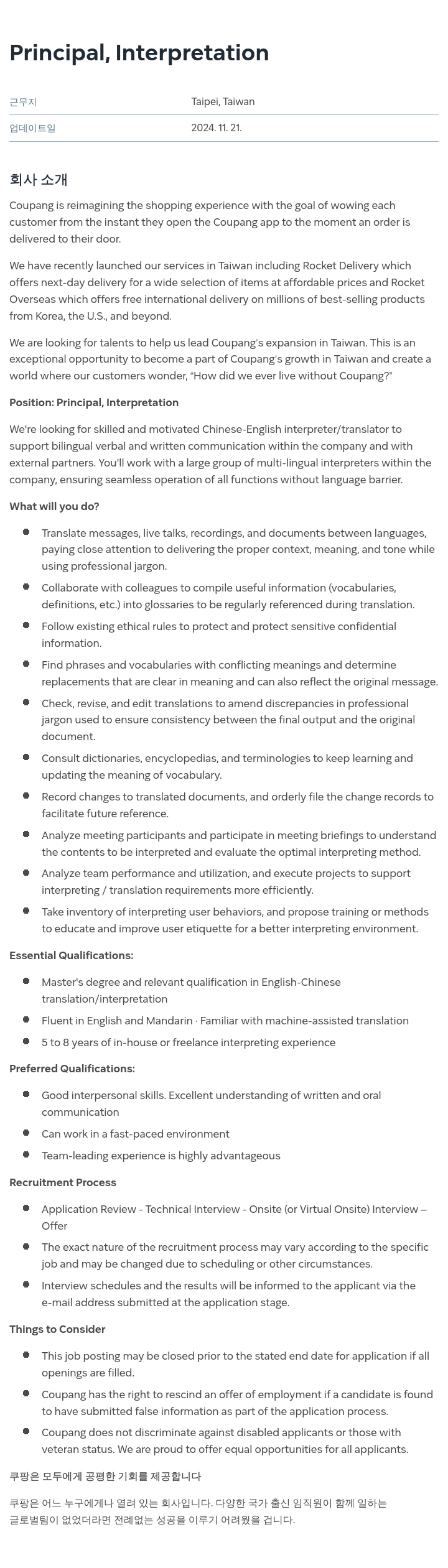쿠팡 Principal, Interpretation 채용공고