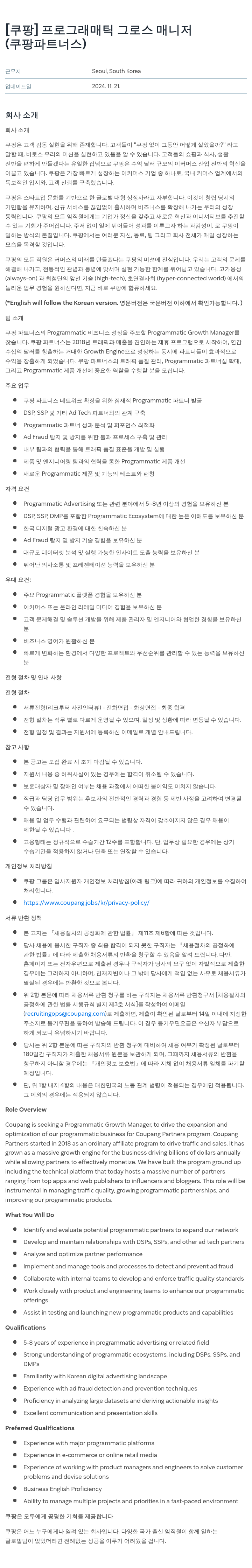 쿠팡 프로그래매틱 그로스 매니저 (쿠팡 파트너스) 채용공고