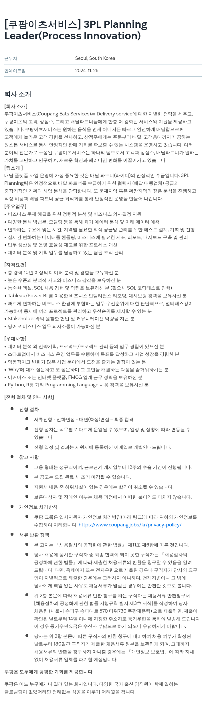 쿠팡이츠 [쿠팡 이츠 서비스] 3PL Planning Leader (Process Innovation) 채용공고
