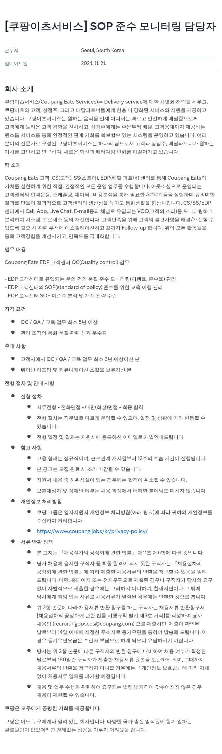 쿠팡이츠 [쿠팡 이츠 서비스] SOP 준수 모니터링 담당자 채용공고