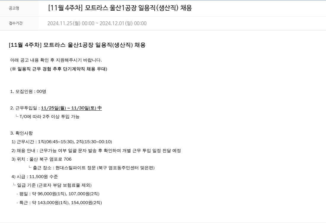 모트라스 [11월 4주차] 모트라스 울산 1공장 일용직(생산직) 채용 채용공고