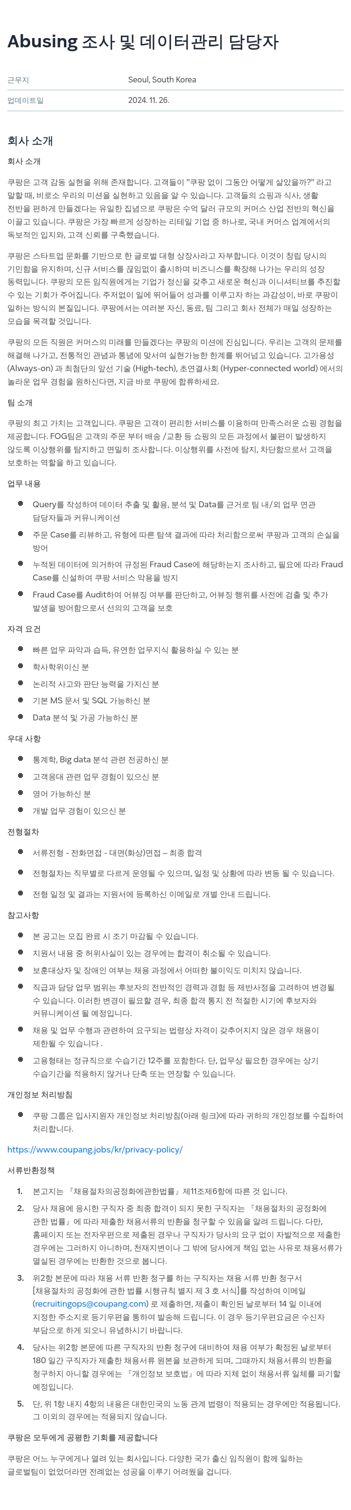쿠팡 Abusing 조사 및 데이터 관리 담당자 채용공고