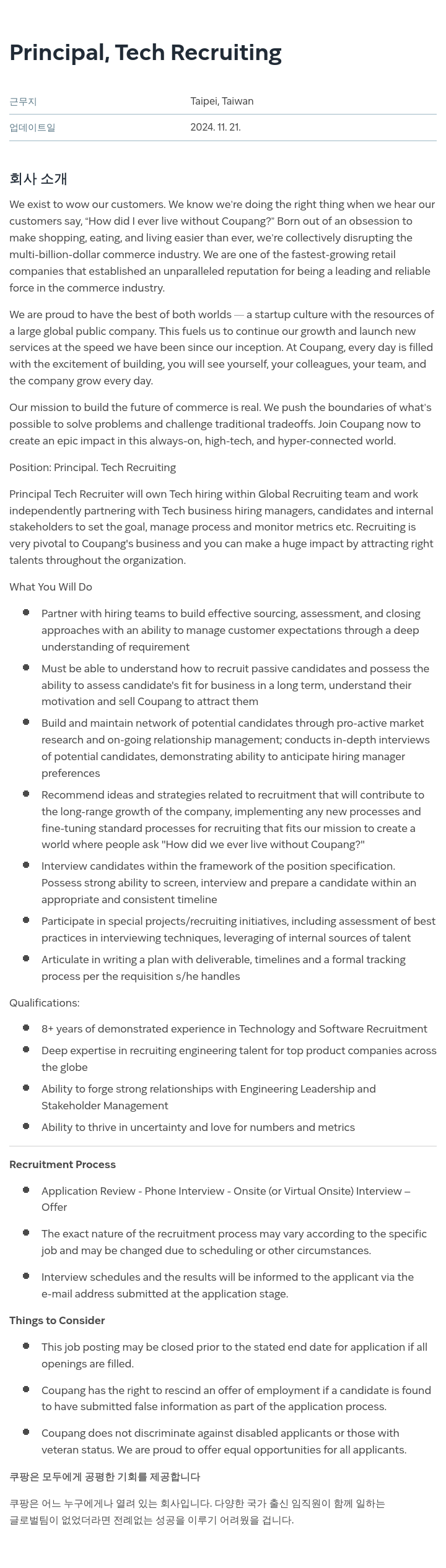 쿠팡 Principal, Tech Recruiting 채용공고