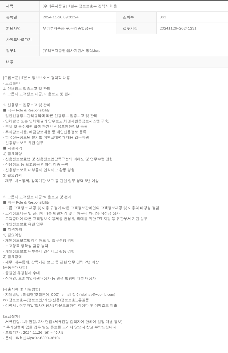 NH투자증권 IT 본부 정보보호부 경력직 채용 채용공고